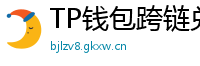 TP钱包跨链兑换教程｜支持BTC/ETH/SOL一键互转